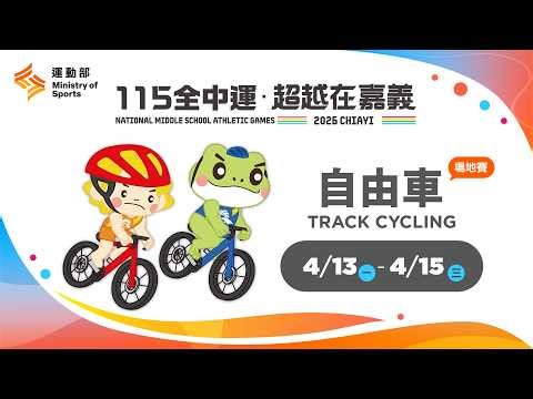 🚴【自由車】04／13（一）14:00｜團隊競速賽、團體追逐賽｜115年全中運@嘉義