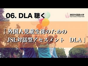 [東京外国語大学］06『外国人児童生徒のためのJSL対話型アセスメントDLA』DLA聴く