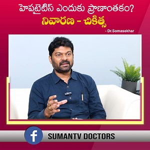 1.9K views · 13 reactions | హెపటైటిస్ ఎందుకు ప్రాణాంతకం నివారణ - చికిత్స | Dr.Somasekhar about Hepatitis Infection Causes, Symptoms #Hepatitis #HepatitisSymptoms #Causes #DrSomasekhar #sumantvdoctors | Sumantv Media | Facebook