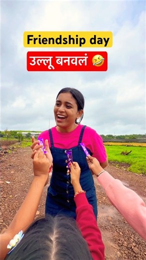 फॅन्सीने मुल्लांना उल्लू बनवल 🤣 #fancy #funny #ytshorts #comedy #friendshipday #bhoot #alien