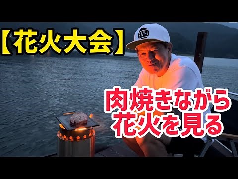 【花火大会】肉焼きながら花火を見る
