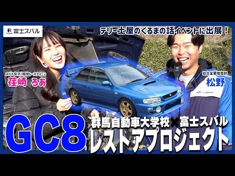 【インプレッサ WRX STI GC8 レストアプロジェクト始動！！】