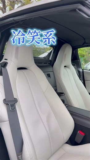 冷笑系…2【ロードスターRFあるある】