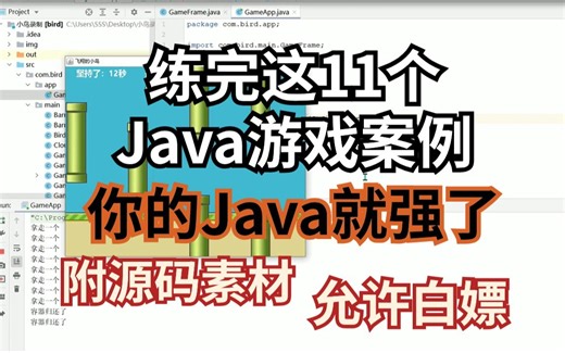 【2024最新】11个Java游戏项目，练完即可就业，从入门到进阶，基础到框架，你想要的全都有，建议码住_java项目_java实战入门_java练手项目