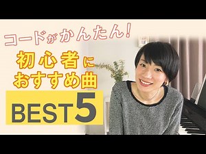 【ピアノ】コード初心者におすすめの曲ベスト５！ かんたんなコードで弾ける曲