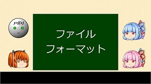 【理工サイド交流祭２】ファイルフォーマット