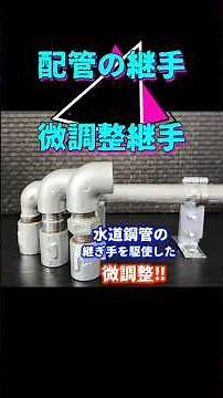 鋼管の配管継手②微調整をする時に使う継手。エルボを使ってゴールまで配管する時に本当に数cm調整したい時です。鋼管はビニル系の管より融通がないため何とか継手を駆使します。
