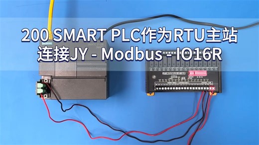 200 SMART PLC作为RTU主站连接JY - MODBUS - IO16R