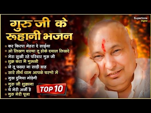 गुरु जी के रूहानी भजन Nonstop Guruji Ke Bhajans | Guruji Bhajan | Top 10 Guruji Songs #bademandir