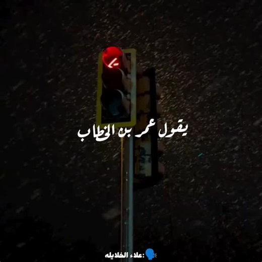 ‎مُبهم|°‎ | ‎يقول عمر بن الخطاب رضي الله عنه: 🗣️:علاء الخلايله #اكسبلور_فولو #ديني #اوقفوا_الإبادة_الجماعية_في_غزة #اكسبلور_فولو #قلب‎ | Instagram