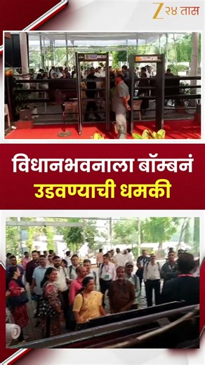 Vidhan Bhavan Bomb Threat | विधानभवनाला बॉम्बनं उडवण्याची धमकी | Zee24Taas