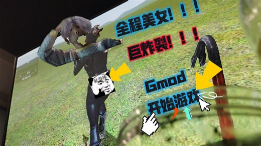 【Gmod】全程《美女》！！！（巨炸裂！！！）