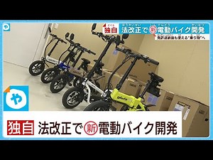 【独自】法改正で新たな電動バイク開発！16歳以上は免許いらず最高速度は20キロ以下