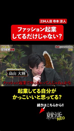 ファッション起業してるだけ? 【寺本涼人】〔234人目〕 #就活neo