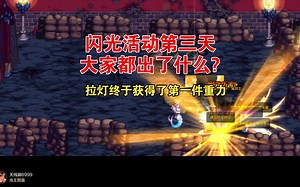 【本命史诗闪光活动第三天】拉灯终于出了第一件重力，来看看四次机会都出了什么！#DNF手游 #DNF手游夏日闪光节