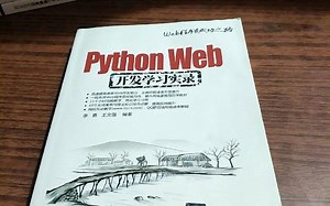 【Python教程】终于等到这套PythonWeb开发实战教程！——PythonWeb开发框架从入门到项目实战！