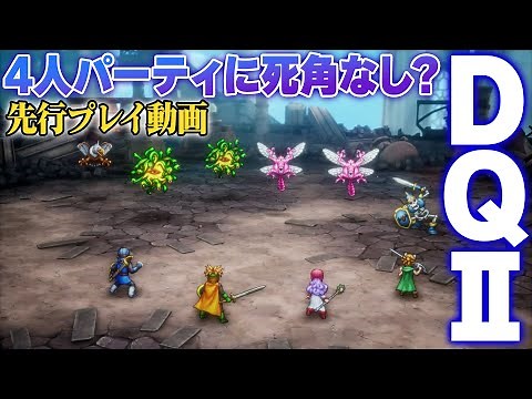 HD-2D版『ドラゴンクエストI&II（DQI&II）』先行プレイ動画。『DQII』編：サマルトリアの王女を加えた4人パーティは死角なしと思えたが油断は禁物!!