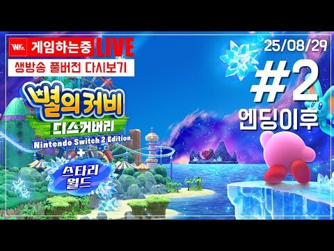 [QHD] 별의커비 DLC 신작나왔으니 해봅니다.「별의 커비 디스커버리 스타리월드」#2