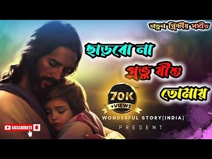 "ছাড়বো না প্রভু যীশু তোমায়" (Charbo Na Probhu Jishu Tomay)