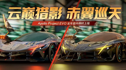 云巅猎影，赤翼巡天——阿波罗Project Evo实车与套件全解析