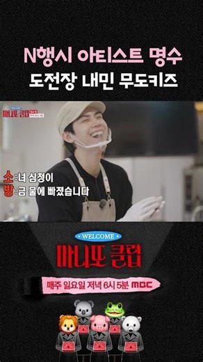 [마니또 클럽 7회 선공개] N행시 아티스트 명수 도전장 내민 무도키즈, MBC 260315 방송