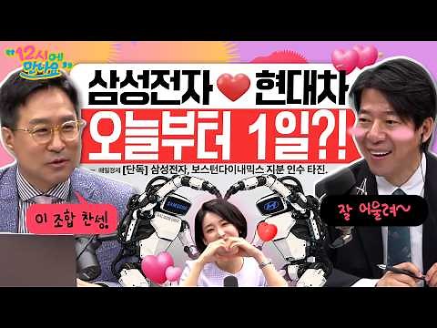 [12시에 만나요] 미국-이란 종전 순풍! 그런데 방산주는 왜 올라?ㅣ삼성전자, 보스턴다이내믹스에 눈독 들이나?ㅣ2026년 6월 16일 화요일