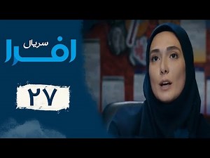 Serial Afra - Part 27 | سریال افرا - قسمت 27