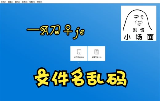 压缩包里面文件名乱码是啥问题