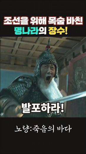 조선을 위해 목숨 바친 명나라의 장수의 마지막 전투?