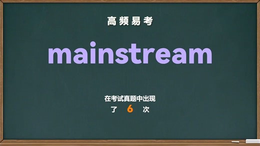 💎高频易考单词： mainstream