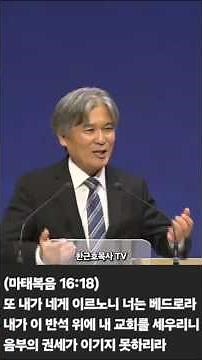 내가 이 반석 위에 내 교회를 세우리니, 마태복음 16:18, 하늘문교회 한근호목사