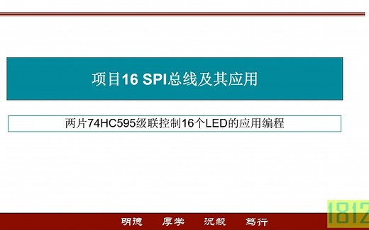 单片机应用之两片74HC595级联控制16个LED灯的编程应用