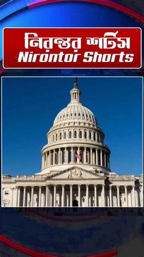 বাংলাদেশের মুক্তিযুদ্ধ নিয়ে যুক্তরাষ্ট্রের কংগ্রেসে প্রস্তাব উত্থাপন #মুক্তিযুদ্ধ #কংগ্রেস