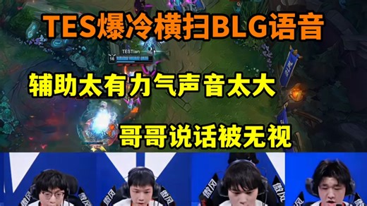 TES爆冷战胜BLG语音，辅助说话太有力气，JKL发言被无视