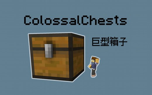Minecraft模组介绍-ColossalChests-巨型箱子