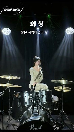 [소극장라이브] 김성호 - '회상' 소극장 라이브 커버 영상 #두리 #김성호 #회상 #소극장라이브 #doori #원투쓰리코 #현역가왕 #드럼치며노래하는가수 #커버