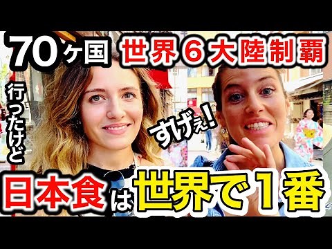 「正直に言う...日本食は世界1よ❗️」世界６大陸制覇をして７０カ国訪れた外国人観光客が日本で大感動‼️【外国人インタビュー】🇯🇵🌍