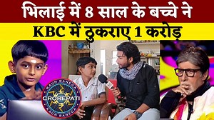 339K views · 7.8K reactions | Bhilai के 8 साल के बच्चे ने KBC में ठुकराए 1 Crore ।| KP News || Manishh Badbandha | KP News | Facebook