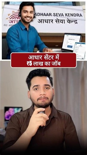 आधार सेंटर का काम 😱😱😱..#aadhar #aadharcard #information #knowledge #viral #facts #news #govt