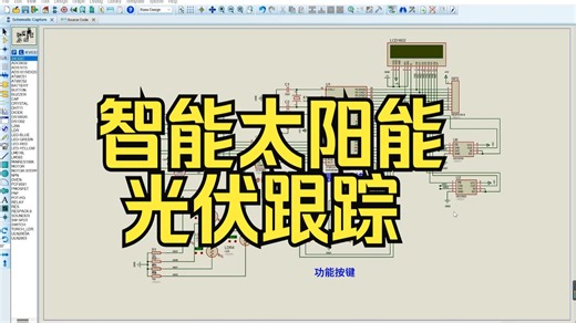 免费分享-基于51单片机的智能太阳能光伏跟踪系统proteus仿真