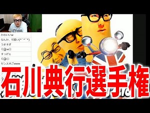 【リスナー投稿】石川典行選手権2023夏！！