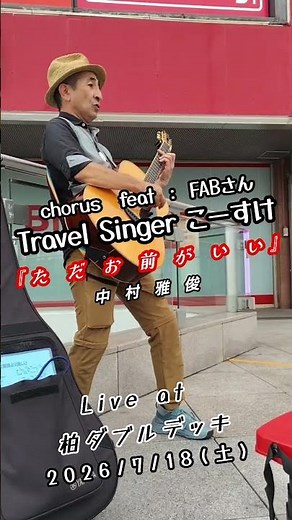 『ただお前がいい』#ただお前がいい #中村雅俊 #music #音楽 #弾き語り