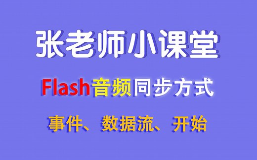 【张老师小课堂】flash音频同步方式（事件与数据流）