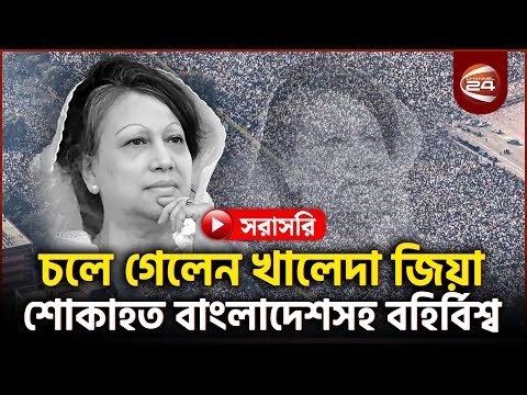 Live: রাষ্ট্রীয় মর্যাদায় খালেদা জিয়ার দাফন সম্পন্ন | Khaleda Zia | Channel 24