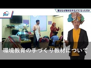 【環境管理】環境教育の手づくり教材～JICA海外協力隊派遣前課題別プログラム ～