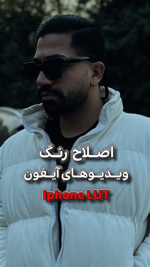 ‎Nima | آموزش تدوین | متخصص ادیت ویدیو‎ on Instagram‎: "🎥✨ اصلاح رنگ حرفه‌ایِ ویدیوهای آیفون با یک تنظیم ساده! اگه ویدیوهای آیفونت همیشه یه کم «خام» به‌نظر می‌رسن، وقتشه با یه ترفند درست و حسابی وارد دنیای Color Grading بشی. من توی این آموزش نشون دادم چطور با تنظیمات Lumetri Color نتیجه‌ ویدیوت رو چند لول ارتقا بدی: 🔧 Working Color Space رو روی Rec.709 بذار اینکار باعث می‌شه رنگ‌هات واقعی‌تر، کنترل‌پذیرتر و استانداردتر دیده بشن. 🎛️ Highlight و Exposure رو درست تنظیم کن کافیه یه مقدار Exposure