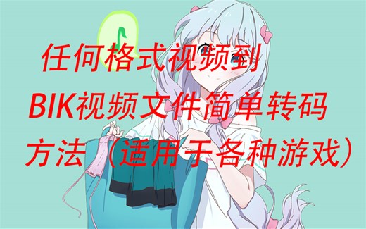 任何格式视频到bik文件简单转码方法，求生之路2background视频制作