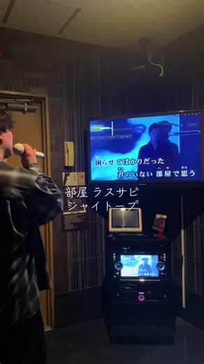 歌詞が、#部屋 #シャイトープ #おすすめ #カラオケ