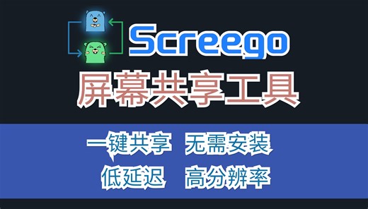 Screego 屏幕共享、完全免费、一键分享、无需安装、低延迟、高分辨率