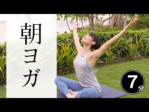 [7 minutes every day] Morning yoga you can do in a short time ☆ Get yourself in shape for the day...